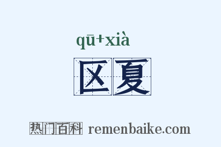 区夏是什么意思的图片